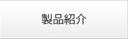 製品紹介