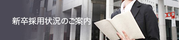 新卒採用状況のご案内