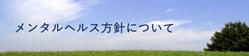 メンタルヘルス方針