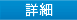 詳細